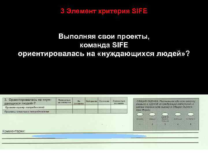 3 Элемент критерия SIFE Выполняя свои проекты, команда SIFE ориентировалась на «нуждающихся людей» ?