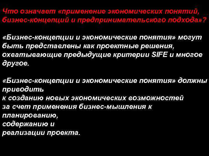 Что означает «применение экономических понятий, бизнес-концепций и предпринимательского подхода» ? «Бизнес-концепции и экономические понятия»