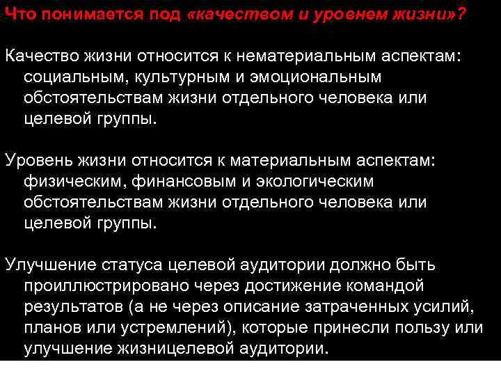 Что понимается под «качеством и уровнем жизни» ? Качество жизни относится к нематериальным аспектам: