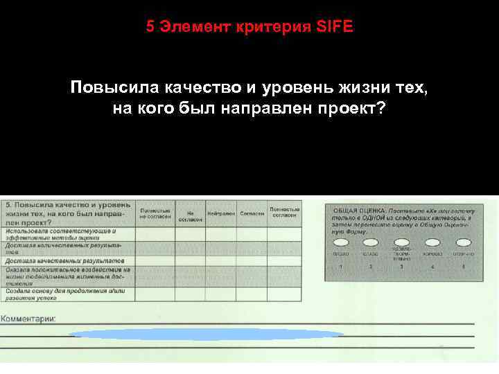 5 Элемент критерия SIFE Повысила качество и уровень жизни тех, на кого был направлен