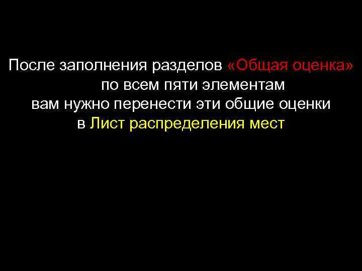 После заполнения разделов «Общая оценка» по всем пяти элементам вам нужно перенести эти общие