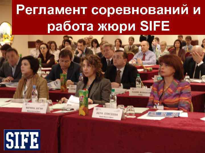 Регламент соревнований и работа жюри SIFE 