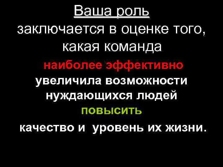 Ваша роль заключается в оценке того, какая команда наиболее эффективно увеличила возможности нуждающихся людей