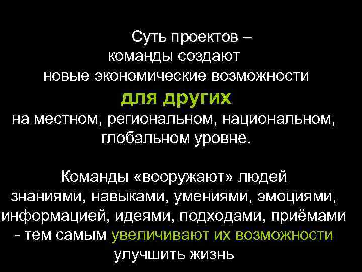 Суть проектов – команды создают новые экономические возможности для других на местном, региональном, национальном,