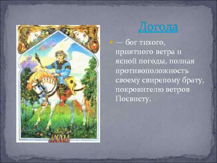 Догода — бог тихого, приятного ветра и ясной погоды, полная противоположность своему свирепому брату,