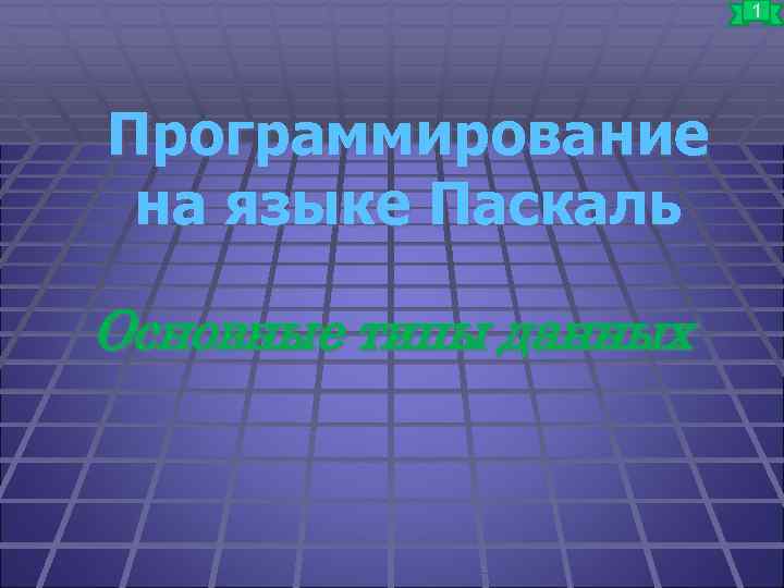 1 Программирование на языке Паскаль Основные типы данных 