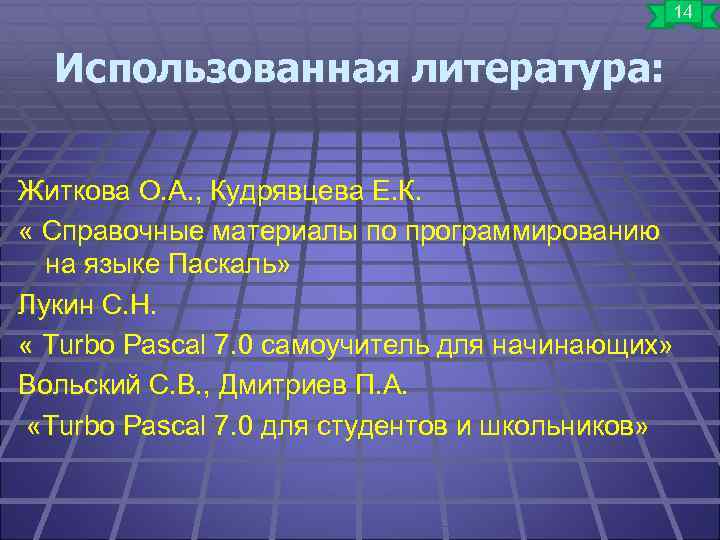 14 Использованная литература: Житкова О. А. , Кудрявцева Е. К. « Справочные материалы по