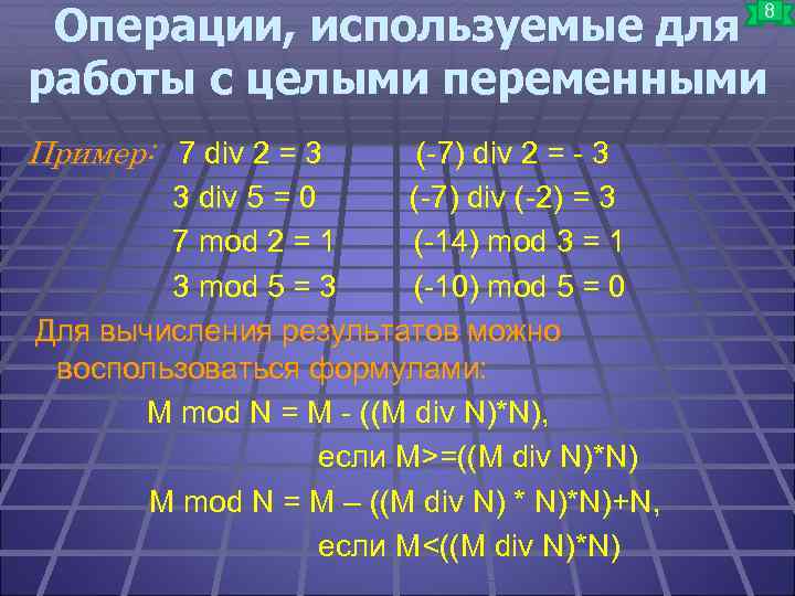 Операции, используемые для работы с целыми переменными 8 Пример: 7 div 2 = 3