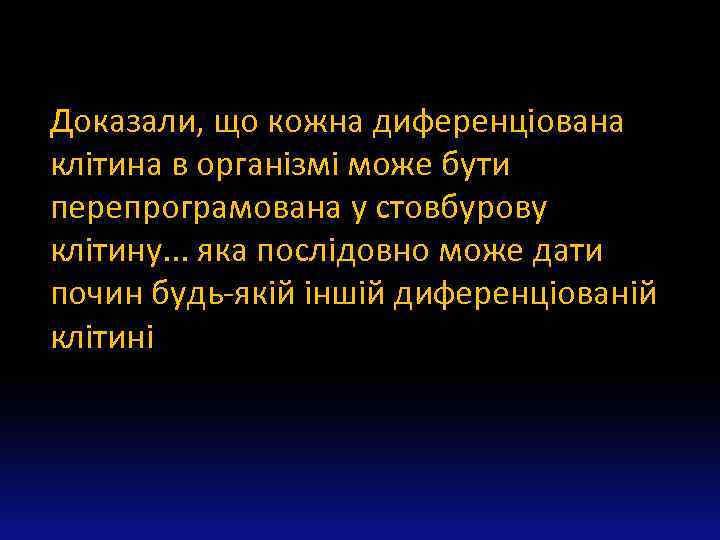 Доказали, що кожна диференціована клітина в організмі може бути перепрограмована у стовбурову клітину. .