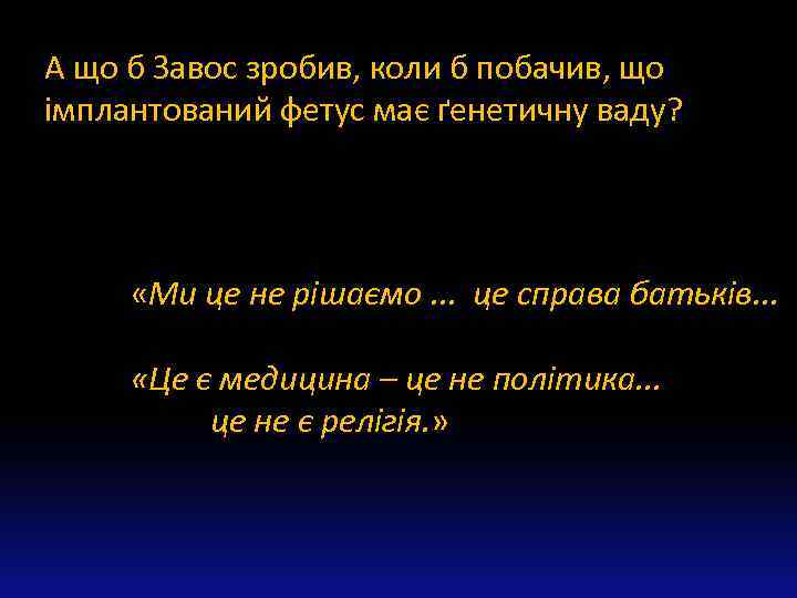 А що б Завос зробив, коли б побачив, що імплантований фетус має ґенетичну ваду?
