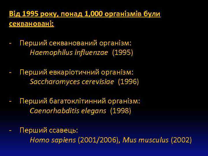 Від 1995 року, понад 1, 000 організмів були секвановані: - Перший секванований організм: Haemophilus