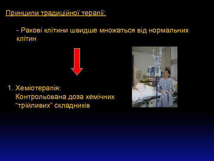 Принципи традиційної терапії: - Ракові клітини швидше множаться від нормальних клітин 1. Хеміотерапія: Контрольована