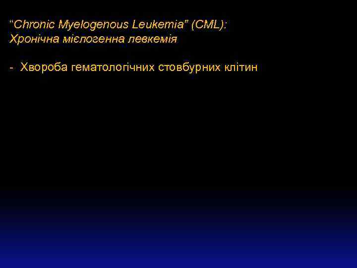 “Chronic Myelogenous Leukemia” (CML): Хронічна мієлогенна левкемія - Хвороба гематологічних стовбурних клітин 