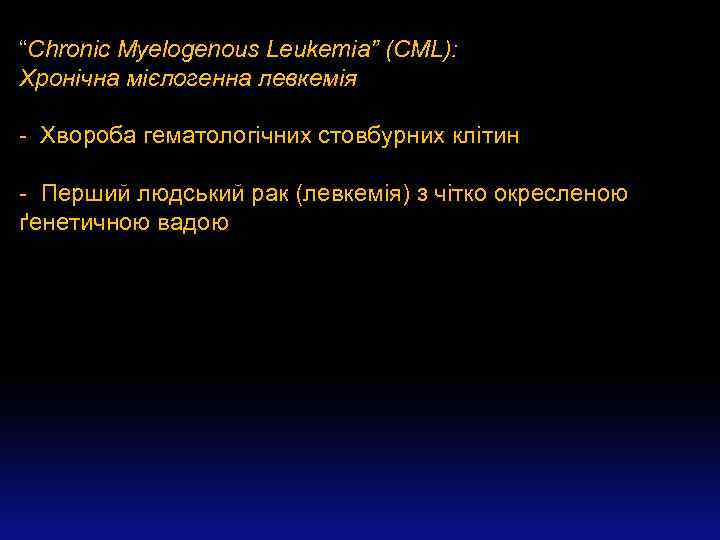 “Chronic Myelogenous Leukemia” (CML): Хронічна мієлогенна левкемія - Хвороба гематологічних стовбурних клітин - Перший