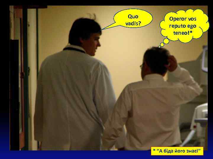 Quo vadis? Operor vos reputo ego teneo!* * “А біда його знає!” 