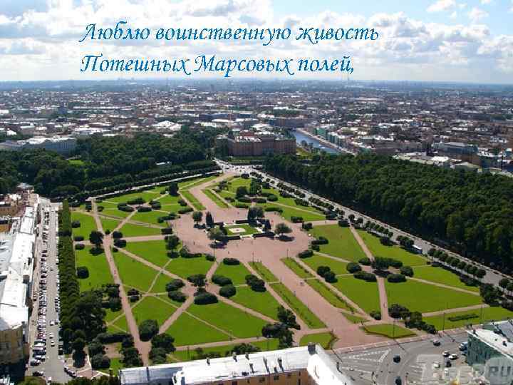 Люблю воинственную живость Потешных Марсовых полей, 