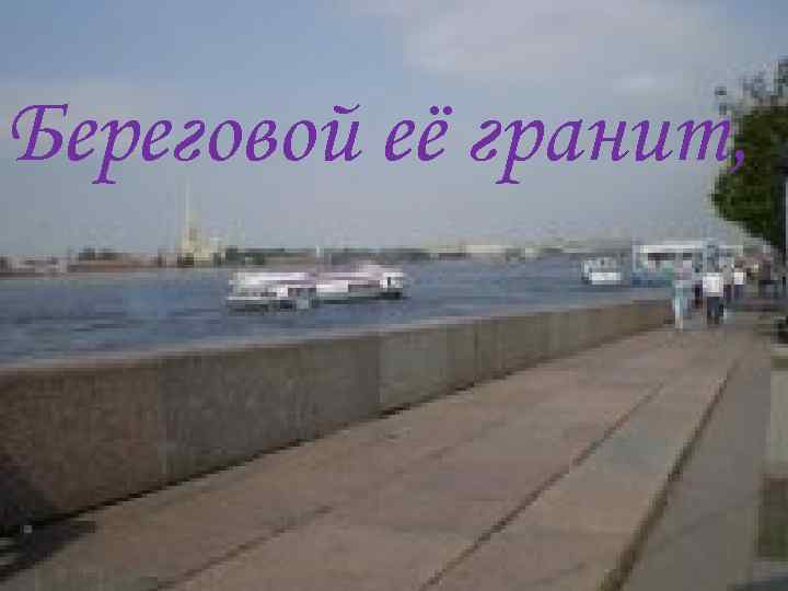 Береговой её гранит, 