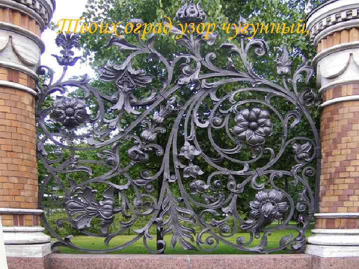 Твоих оград узор чугунный, 