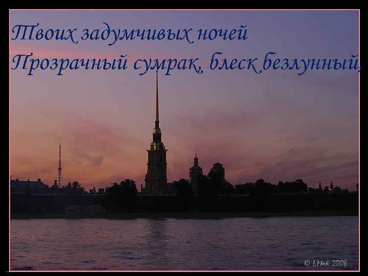 Одна заря сменить другую спешит дав ночи полчаса что это значит