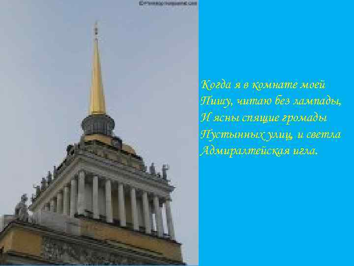 Когда я в комнате моей Пишу, читаю без лампады, И ясны спящие громады Пустынных