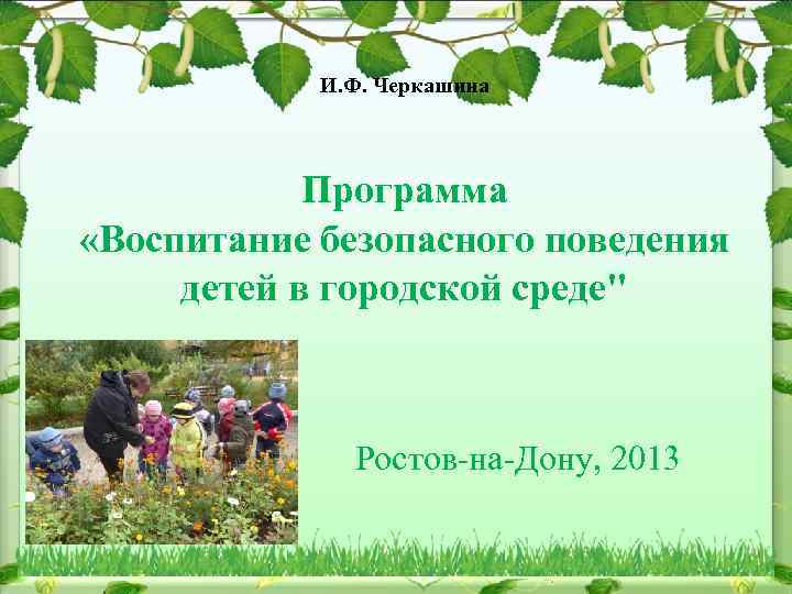 И. Ф. Черкашина Программа «Воспитание безопасного поведения детей в городской среде" Ростов-на-Дону, 2013 