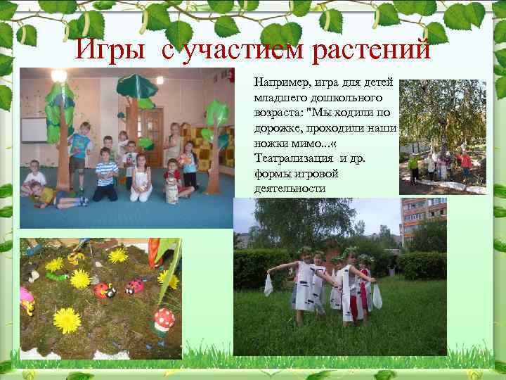 Игры с участием растений Например, игра для детей младшего дошкольного возраста: "Мы ходили по