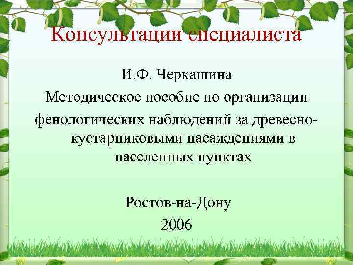 Консультации специалиста И. Ф. Черкашина Методическое пособие по организации фенологических наблюдений за древеснокустарниковыми насаждениями