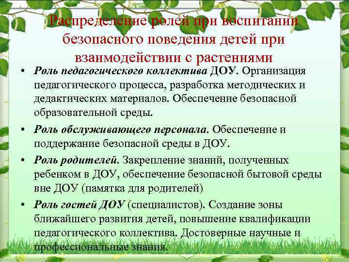 Распределение ролей при воспитании безопасного поведения детей при взаимодействии с растениями • Роль педагогического