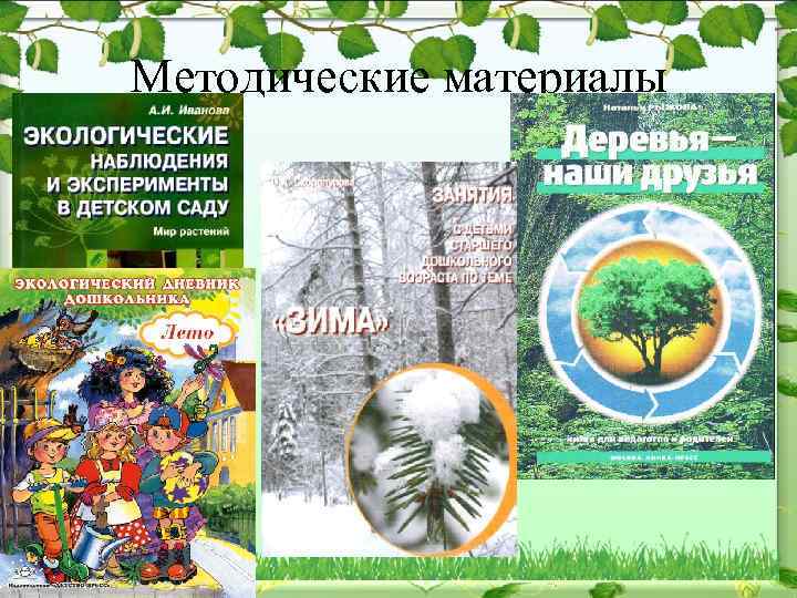 Методические материалы 