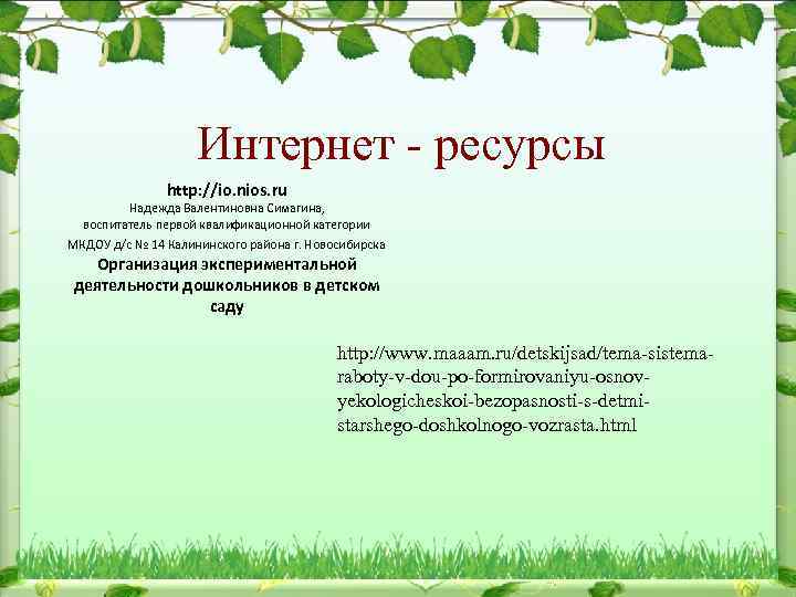 Интернет - ресурсы http: //io. nios. ru Надежда Валентиновна Симагина, воспитатель первой квалификационной категории