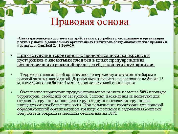 Правовая основа • Санитарно-эпидемиологические требования к устройству, содержанию и организации режима работы в дошкольных