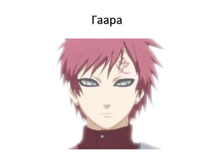 Гаара 