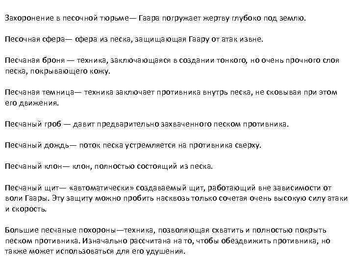 Захоронение в песочной тюрьме— Гаара погружает жертву глубоко под землю. Песочная сфера— сфера из