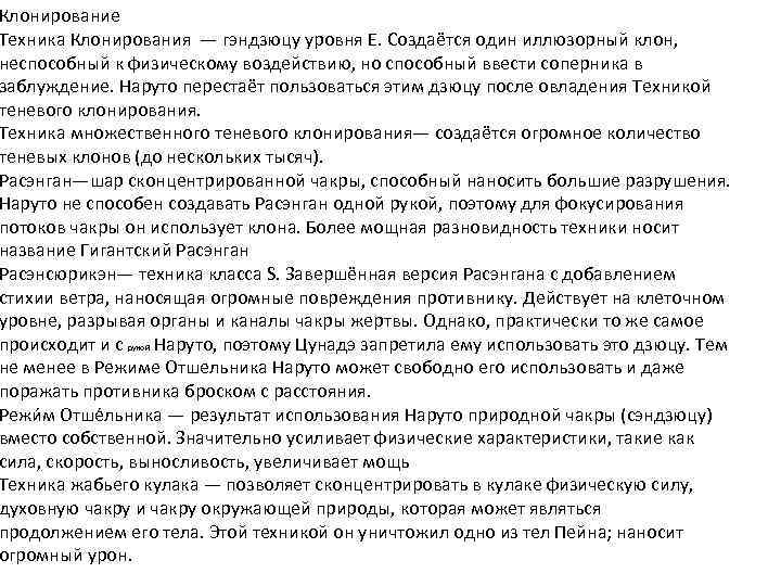 Клонирование Техника Клонирования — гэндзюцу уровня E. Создаётся один иллюзорный клон, неспособный к физическому