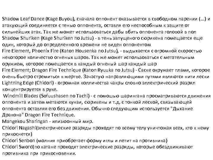 Shadow Leaf Dance (Kage Buyou), сначала оппонент оказывается в свободном парении (. . .