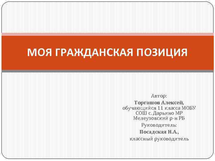 МОЯ ГРАЖДАНСКАЯ ПОЗИЦИЯ Автор: Торгашов Алексей, обучающийся 11 класса МОБУ СОШ с. Дарьино МР