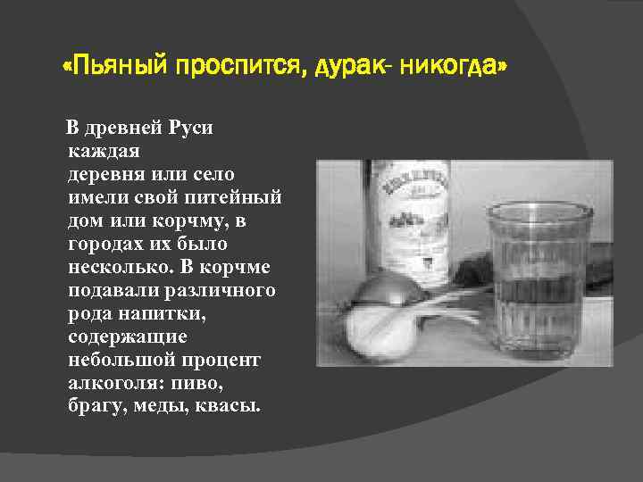  «Пьяный проспится, дурак- никогда» В древней Руси каждая деревня или село имели свой