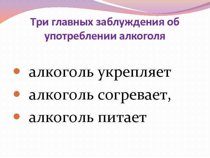 Три главных заблуждения об употреблении алкоголя алкоголь укрепляет алкоголь согревает, алкоголь питает 