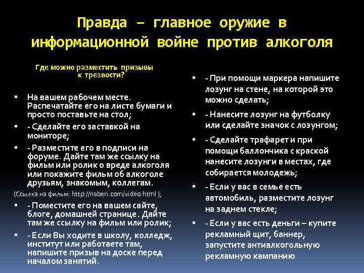 Правда – главное оружие в информационной войне против алкоголя Где можно разместить призывы к