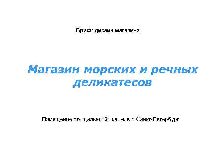Бриф: дизайн магазина Магазин морских и речных деликатесов Помещение площадью 161 кв. м. в