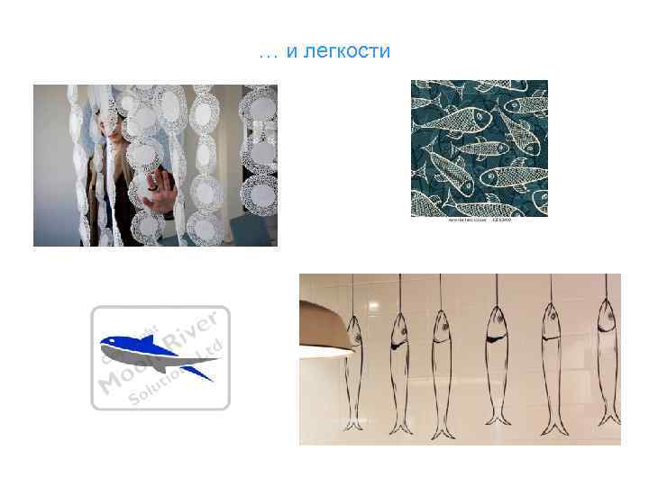 … и легкости 