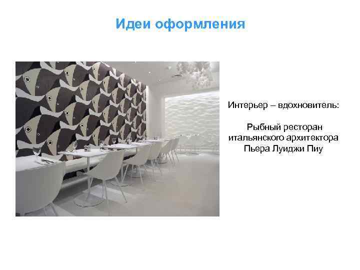 Идеи оформления Интерьер – вдохновитель: Рыбный ресторан итальянского архитектора Пьера Луиджи Пиу 