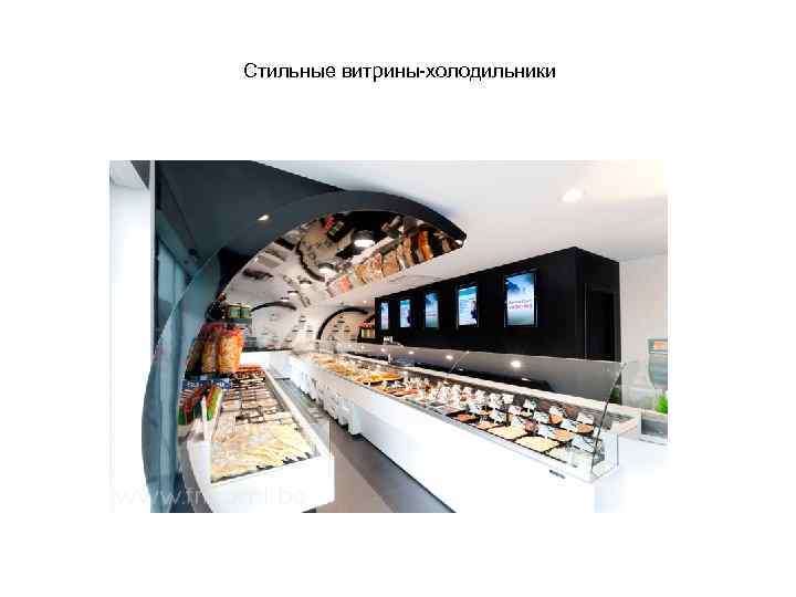 Стильные витрины-холодильники 