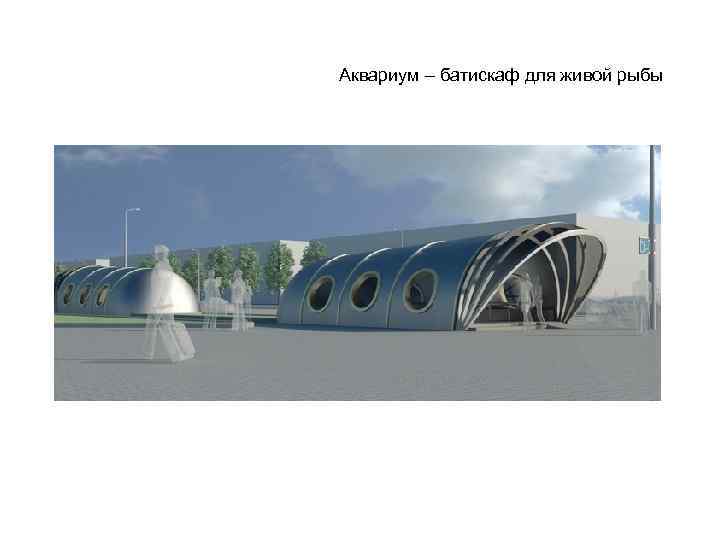 Аквариум – батискаф для живой рыбы 
