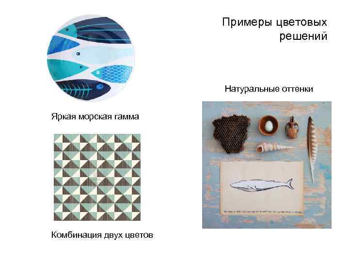 Примеры цветовых решений Натуральные оттенки Яркая морская гамма Комбинация двух цветов 