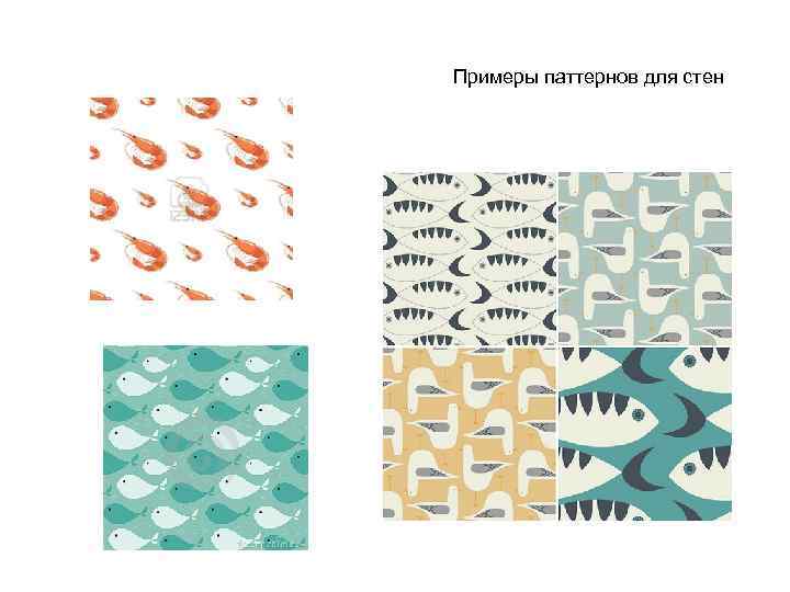 Примеры паттернов для стен 