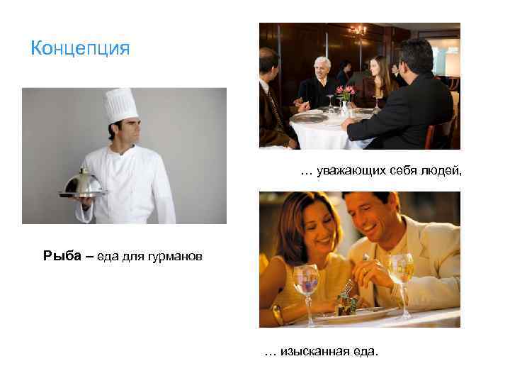 Концепция … уважающих себя людей, Рыба – еда для гурманов … изысканная еда. 