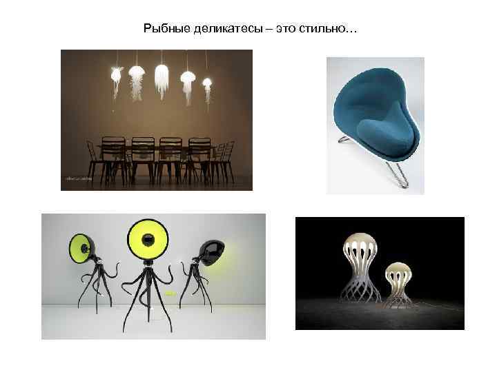 Рыбные деликатесы – это стильно… 