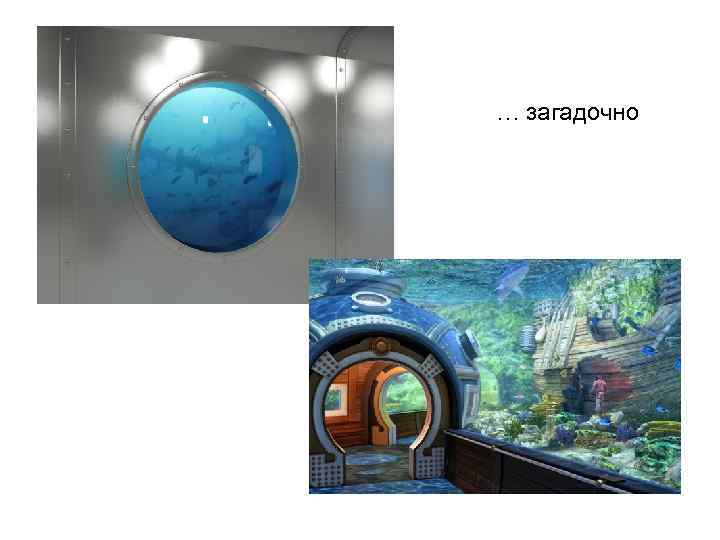 … загадочно 