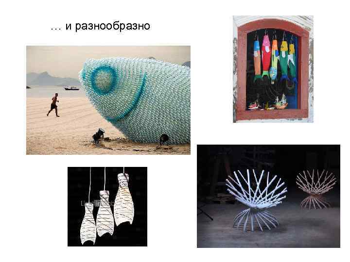 … и разнообразно 